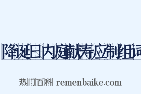 降诞日内庭献寿应制组词是什么意思的图片